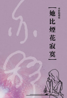 亦舒精選集07：她比煙花寂寞